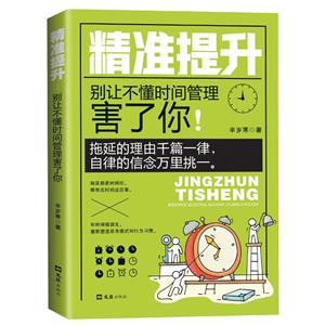 精準提升:別讓不懂時間管理害了你