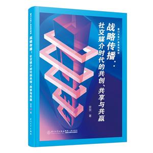 戰略傳播:社交媒介時代的共創、共享與共贏