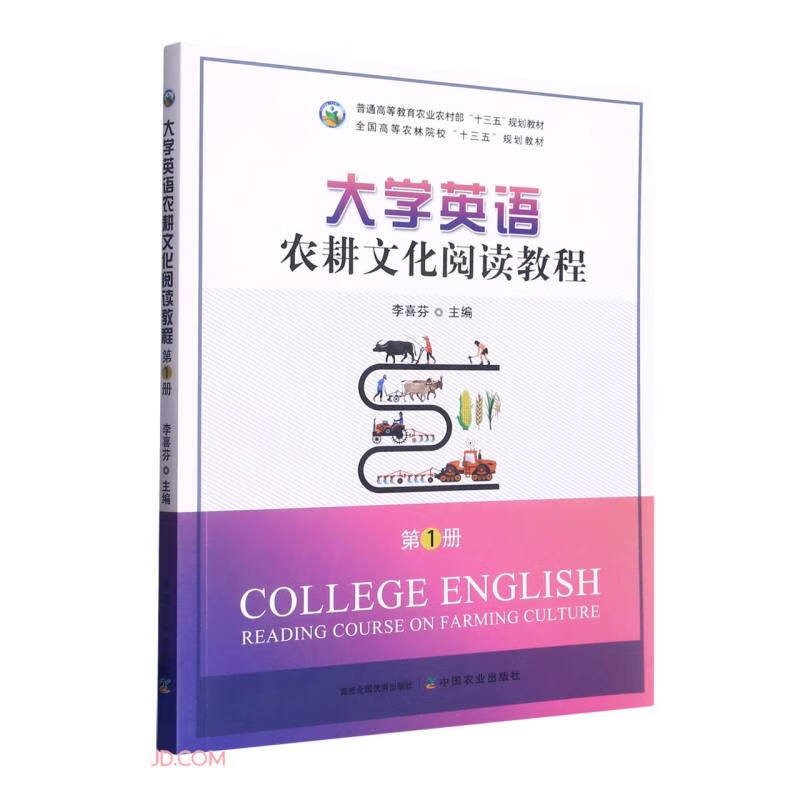 大学英语农耕文化阅读教程.第1册