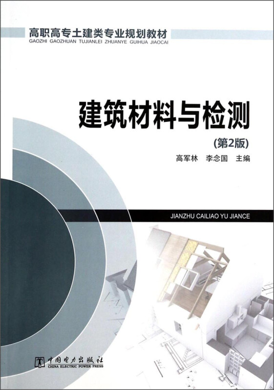 建筑材料与检测（第2版）/高职高专土建类专业规划教材