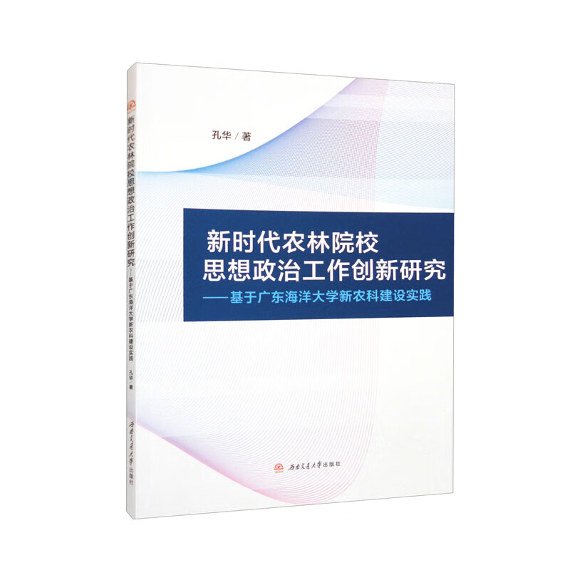 新时代农林院校思想政治工作创新研究——基于广东海洋大学新农科建设实践