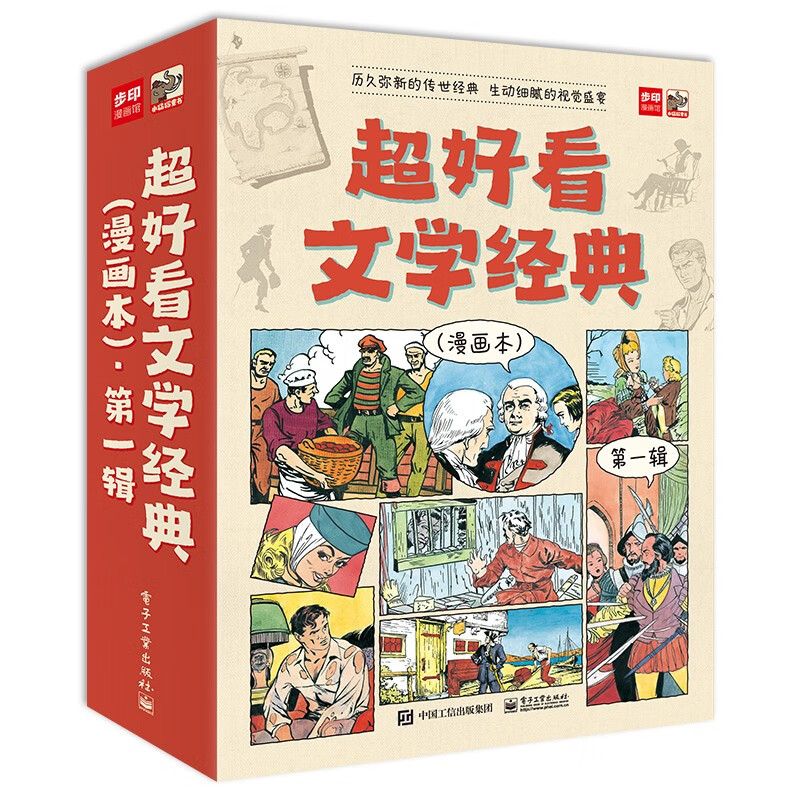 超好看文学经典:漫画本:第一辑(全9册)