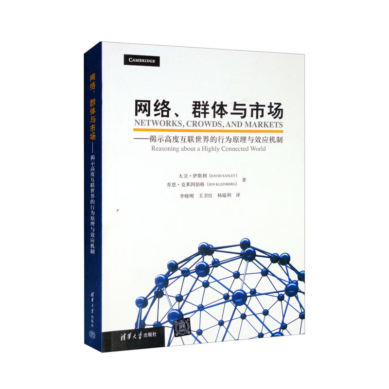 网络、群体与市场:揭示高度互联世界的行为原理与效应机制