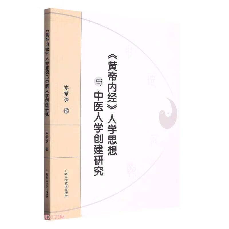 《黄帝内经》人学思想与中医人学创建研究