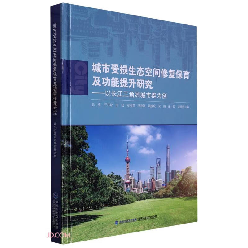 城市受损生态空间修复保育及功能提升研究——以长江三角洲城市群为例