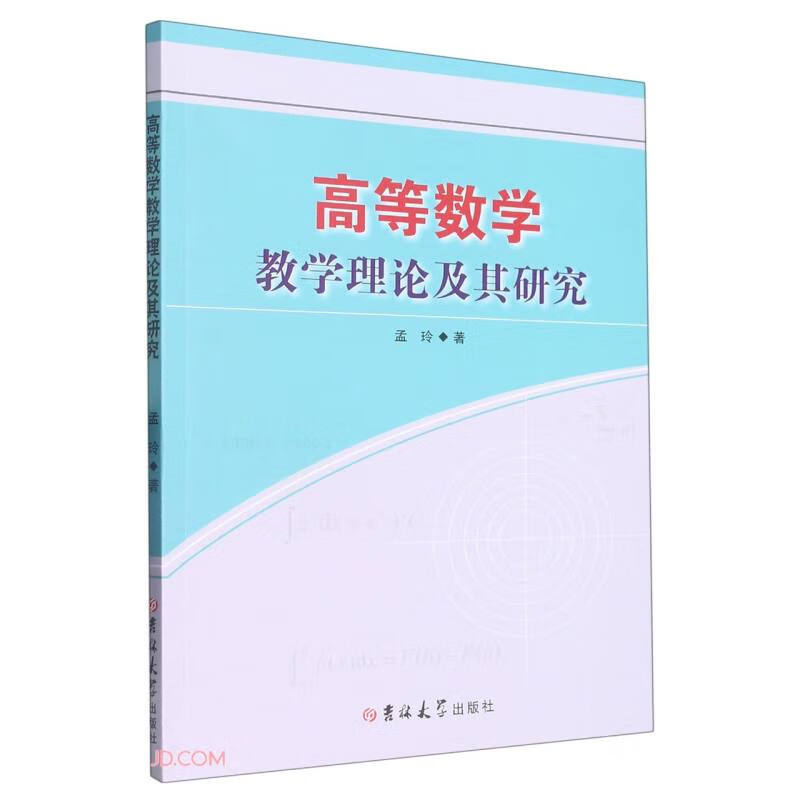 高等数学教学理论及其研究