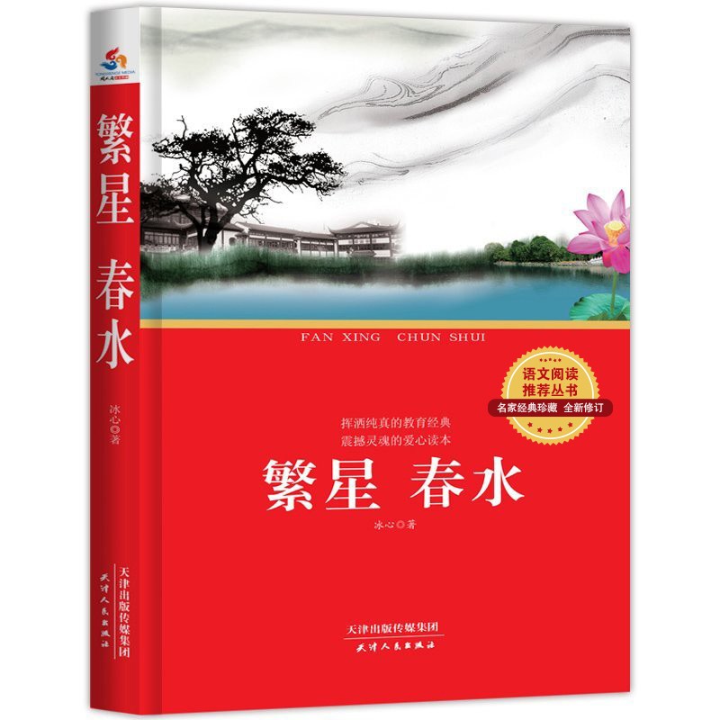 繁星春水