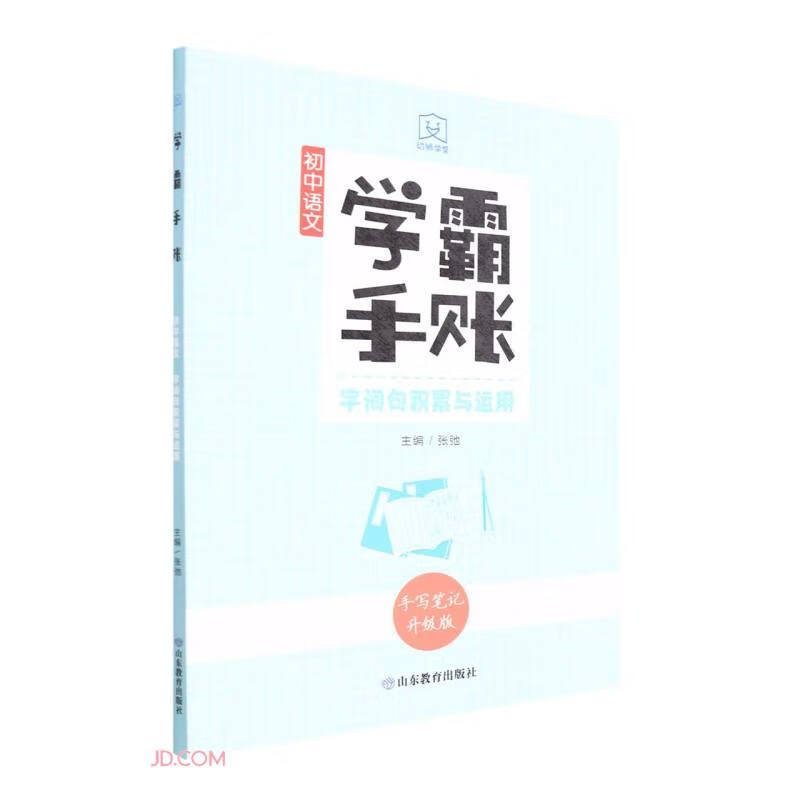 学霸手账.初中语文.字词句积累与运用