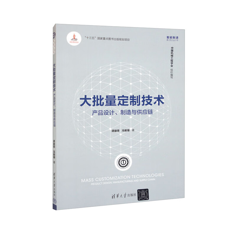 大批量定制技术:产品设计、制造与供应链(智能制造系列丛书)