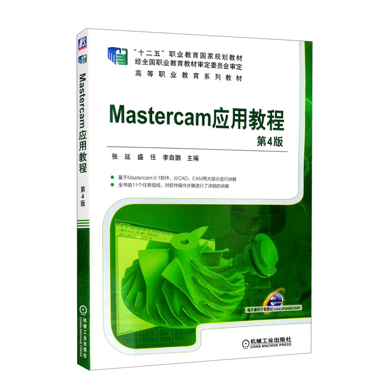 Mastercam应用教程(第4版)