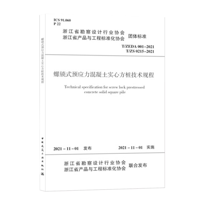 螺式预应力混凝土实心方桩技术规程