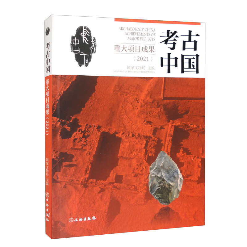 考古中国重大项目成果(2021)
