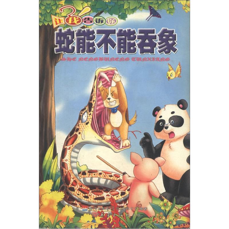让我告诉你:蛇能不能吞象(九品)