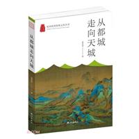 杭州优秀传统文化丛书:从都城走向天城