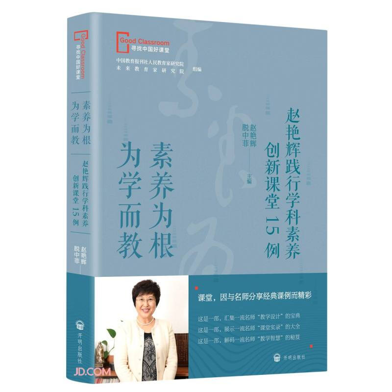 素养为根-为学而教:赵艳辉践行学科素养创新课堂15例