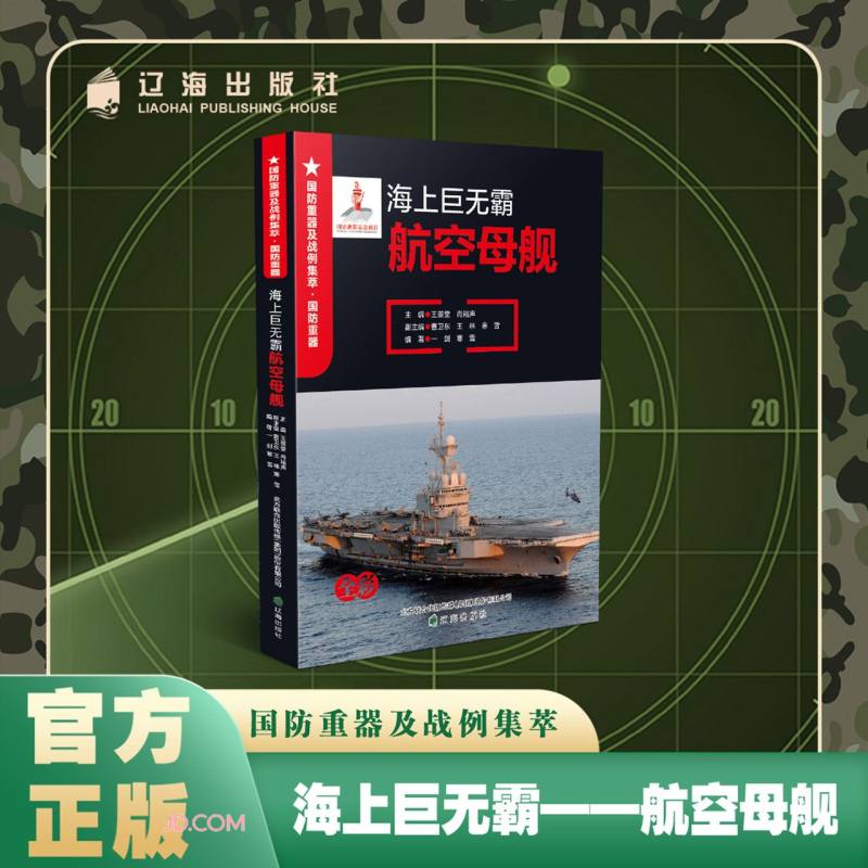 海上巨无霸——航空母舰