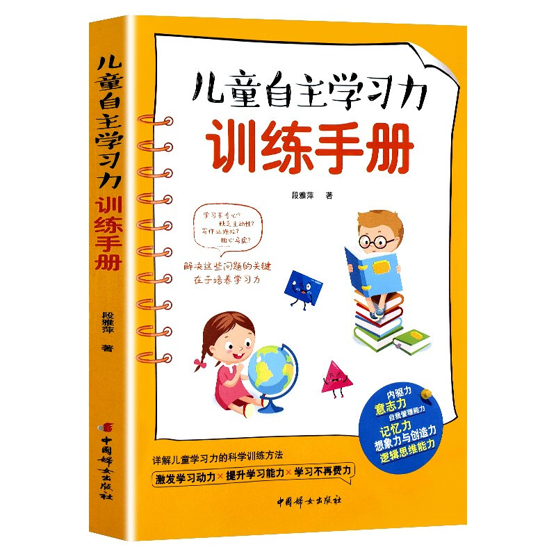 儿童自主学习力训练手册