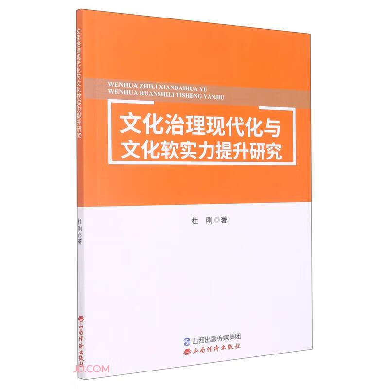 文化治理现代化与文化软实力提升研究