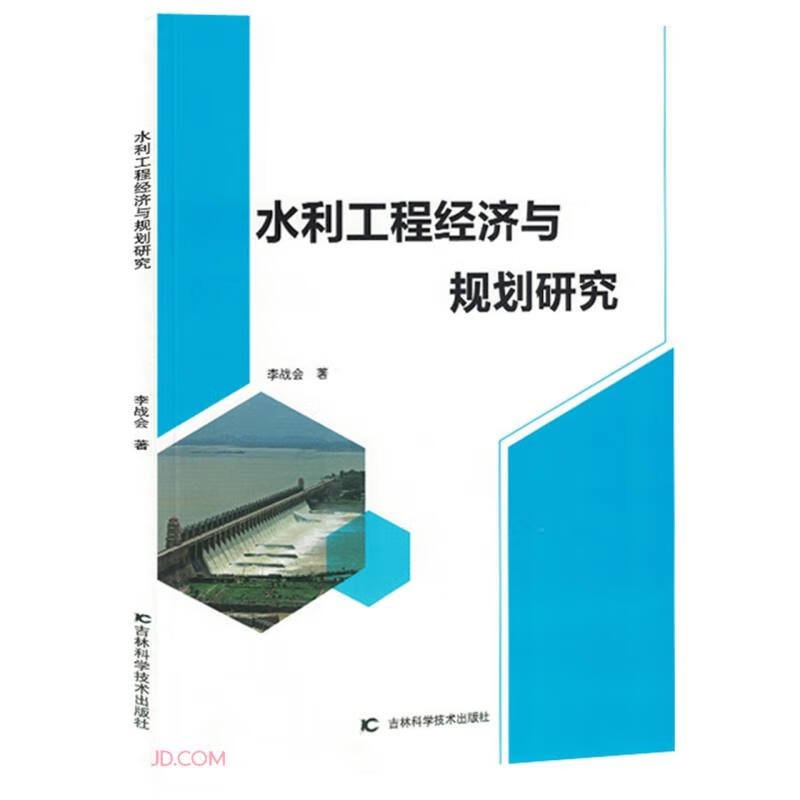 水利工程经济与规划研究