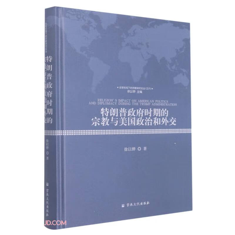 特朗普政府时期的宗教与美国政治和外交