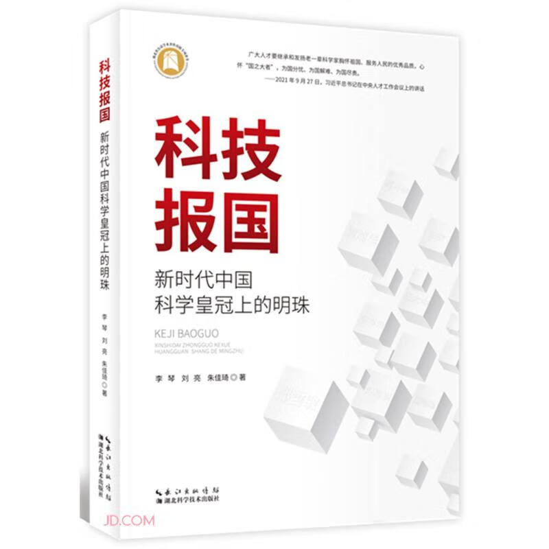 科技报国:新时代中国科学皇冠上的明珠