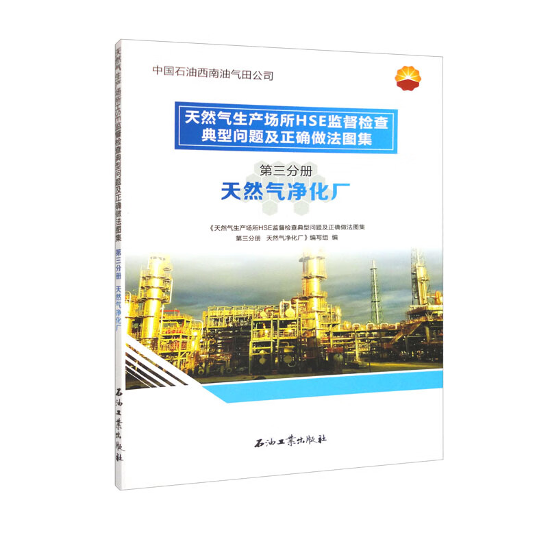 天然气生产场所HSE监督检查典型问题及正确做法图集(第3分册天然气净化厂)