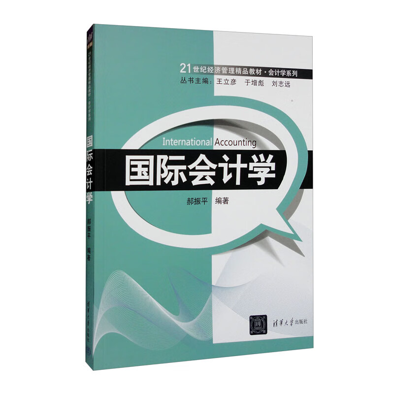 国际会计学(21世纪经济管理精品教材·会计学系列)