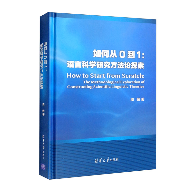 如何从0到1;语言科学研究方法论探索