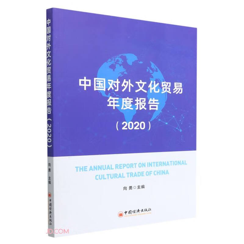 中国对外文化贸易年度报告.2020