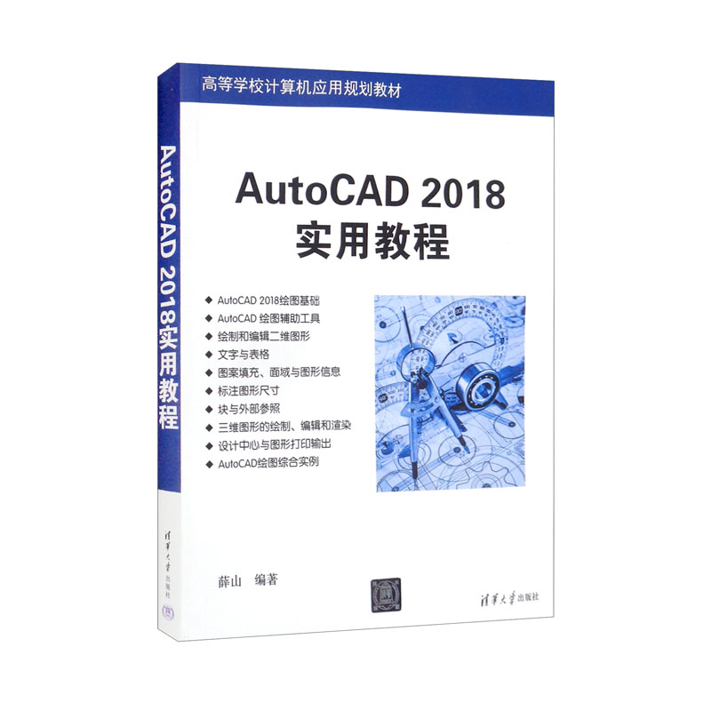 AutoCAD2018实用教程