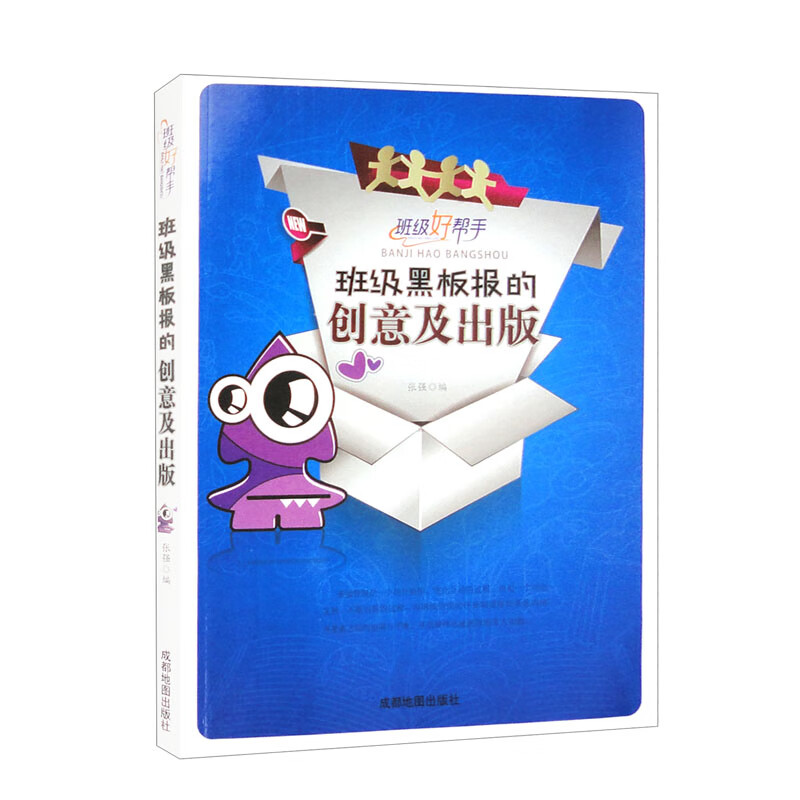 班级好帮手:班级黑板报的创意及出版