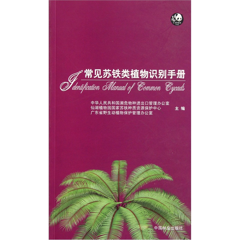 常见苏铁类植物识别手册
