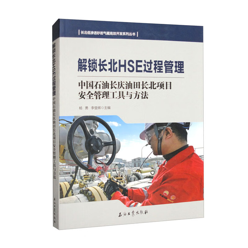 解锁长北HSE过程管理  中国石油长庆油田长北项目安全管理工具与方法