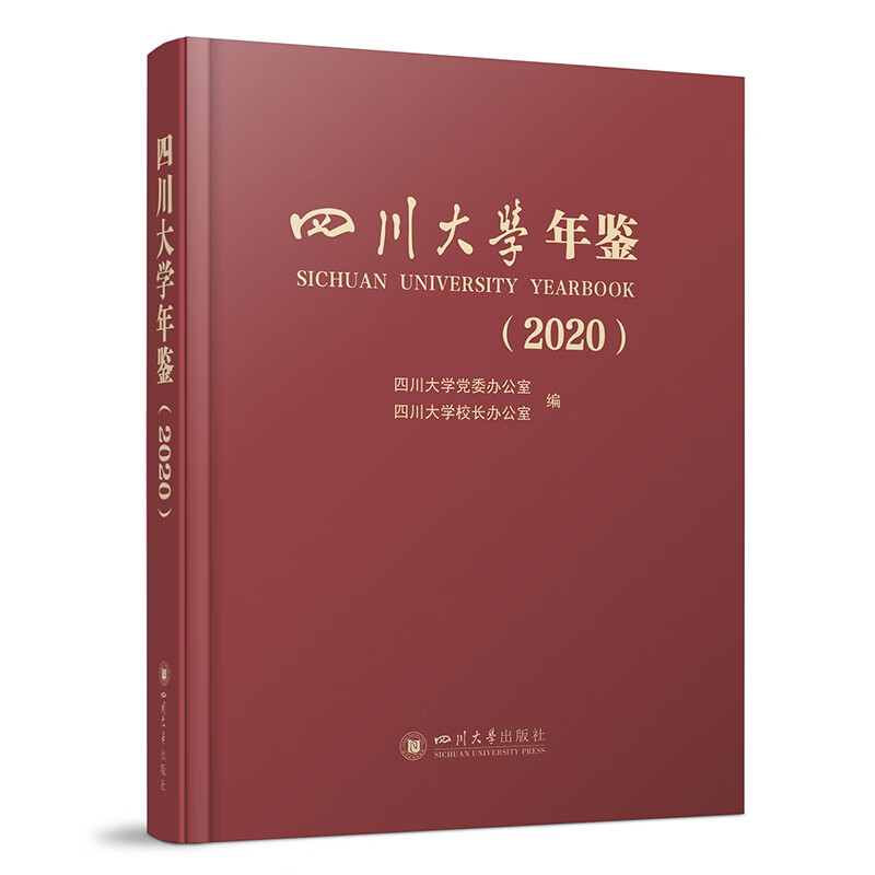 四川大学年鉴:2020:2020