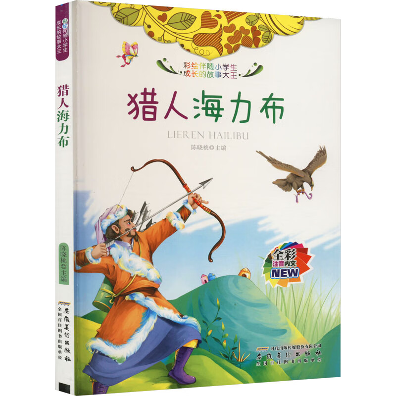 彩绘伴随小学生成长的故事大王:猎人海力布[彩绘注音版]