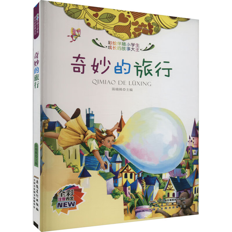 彩绘伴随小学生成长的故事大王:奇妙的旅行[彩图注音版]