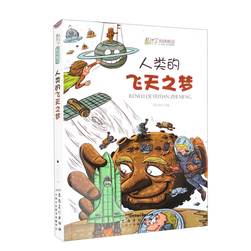 酷科学.科技前沿:人类的飞天之梦