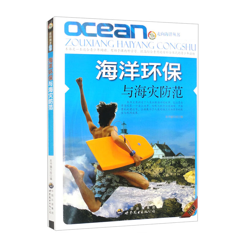 走向海洋丛书:海洋环保与海灾防范