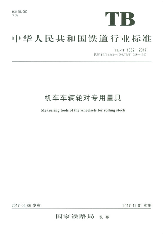 中华人民共和国铁道行业标准机车车辆轮对专用量具