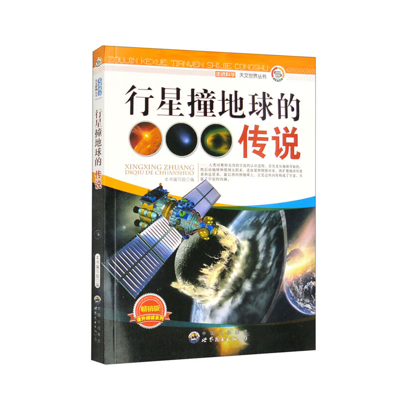 走进科学.天文世界丛书:行星撞地球的传说 修订版