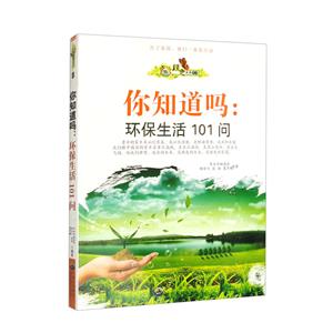 綠色未來叢書:你知道嗎—環保生活101問