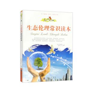 綠色未來叢書:生態(tài)倫理常識讀本