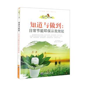 綠色未來叢書:知道與做到·日常節能環保從我做起