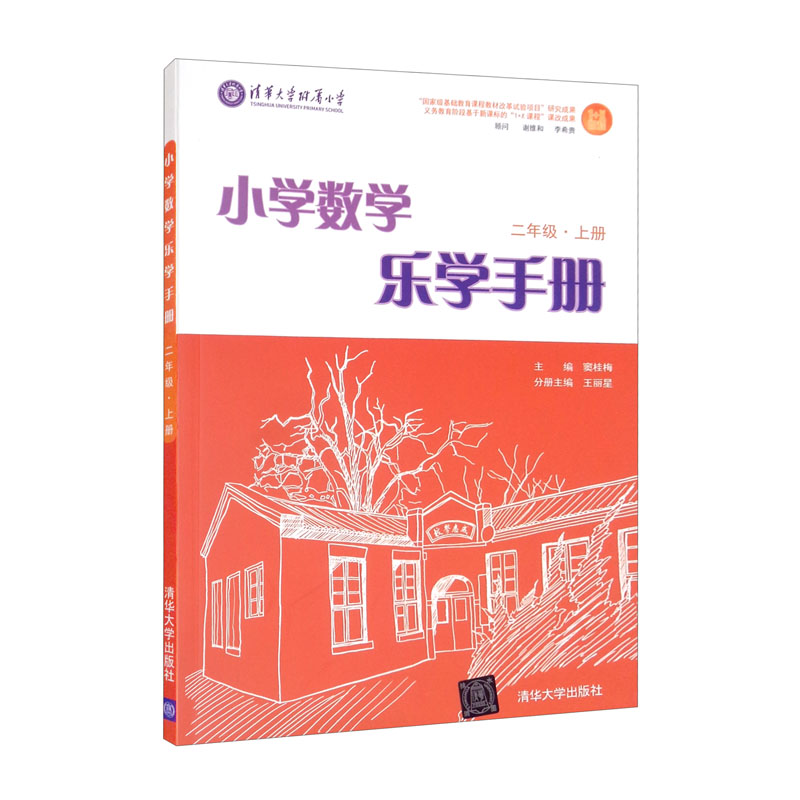 小学数学乐学手册[ 二年级,上册]