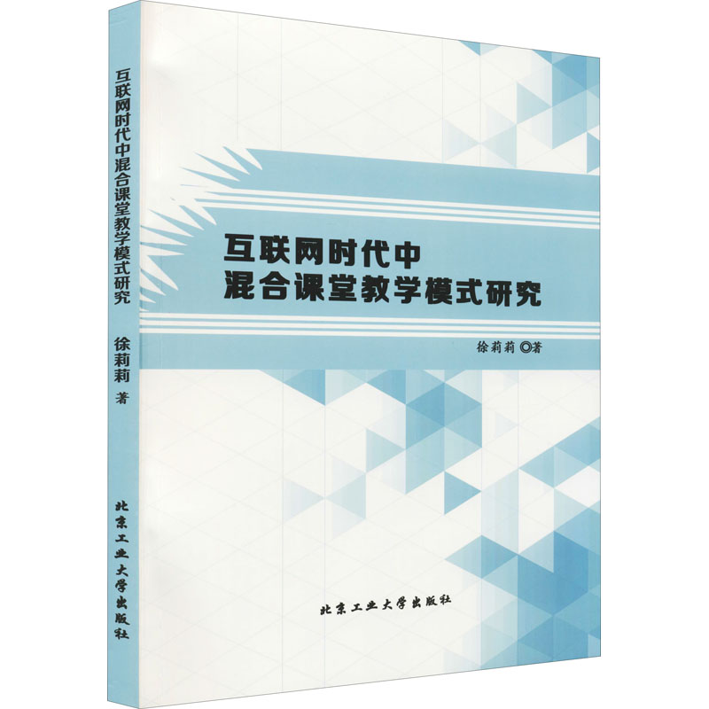 互联网时代中混合课堂教学模式研究