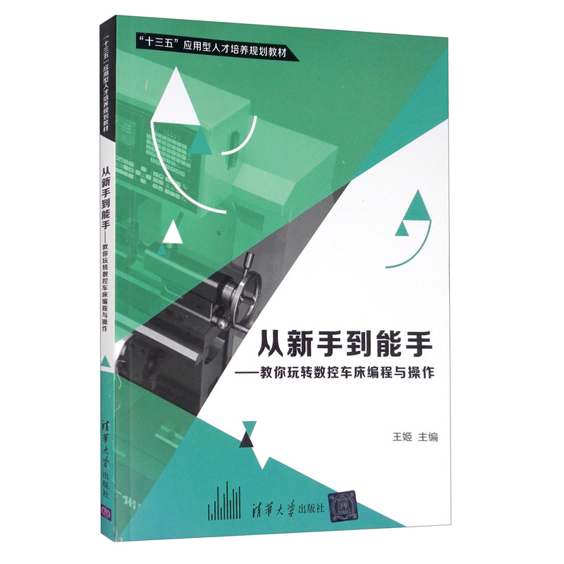 从新手到能手-教你玩转数控车床编程与操作