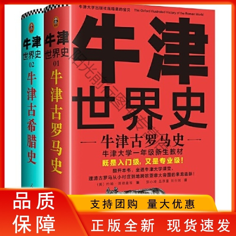 牛津世界史·牛津希腊罗马史(全二册)