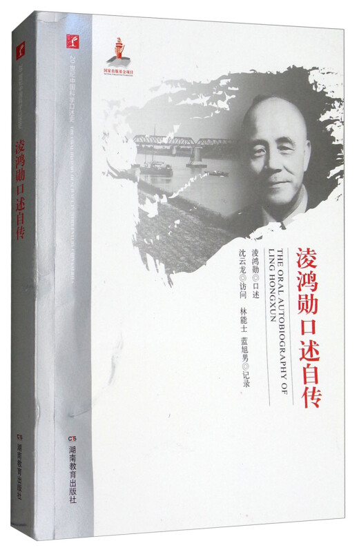 20世纪中国科学口述史:凌鸿勋口述自传