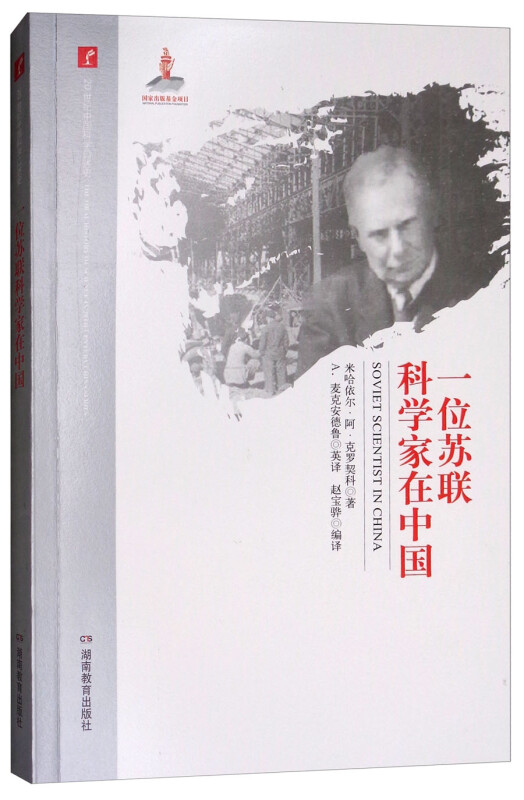 20世纪中国科学口述史:一位苏联科学家在中国