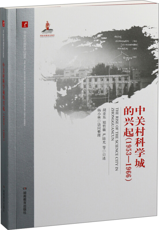 20世纪中国科学口述史: 中关村科学城的兴起(1953-1966)